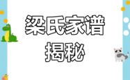 赤峰梁氏字辈查询电话号码