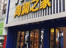 赤峰海澜之家步行街电话号码