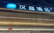 赤峰都哪有汉庭酒店呢电话地址