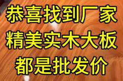 赤峰木板实木厂家电话号码