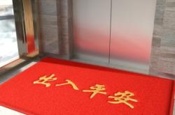 赤峰迎宾地垫工厂电话号码查询