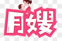 赤峰金牌月嫂上门服务电话号码