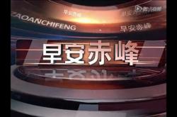 赤峰市广播电视电话号码