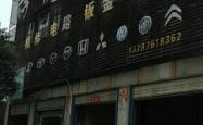 赤峰竭诚汽修厂电话多少号