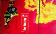 赤峰香湘炸鸡店电话号码多少