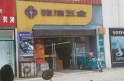 赤峰装潢五金店地址电话号码