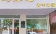 优米美甲赤峰店地址电话号码