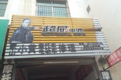 赤峰电动车修理电话