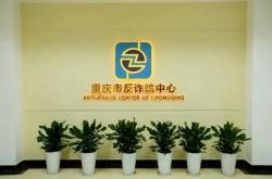 赤峰松山区反诈中心电话号码