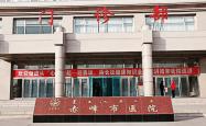 赤峰人民医院转诊电话号码