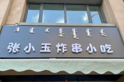 赤峰南北炸串店电话号码多少