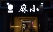 赤峰嘉禾烤肉店电话多少号