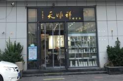 赤峰林东买寿衣的店铺电话号码