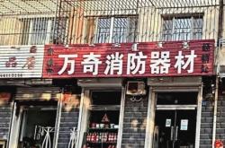 赤峰卖灭火器电话号码是多少
