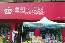 赤峰便宜化妆品店地址电话号码