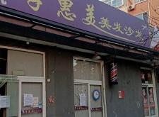 赤峰沐夏美容美发电话号码