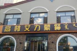赤峰市蒙餐早餐推荐电话地址