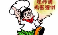 赤峰栾记鸡蛋饼店电话地址查询