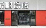 赤峰冬鹏瓷砖专卖店电话号码