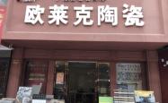 赤峰陶瓷加盟店电话号码多少