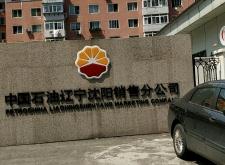 赤峰市中国石油投诉电话是多少