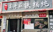 赤峰徐家铁锅炖团购店电话号码