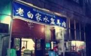 赤峰白家羊汤馆地址电话号码