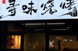赤峰市烧烤烤串店电话号码