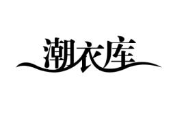 赤峰潮衣库营业时间电话号码