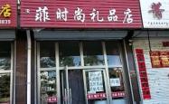 爱尚寿司赤峰店电话多少号