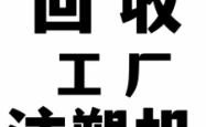 赤峰市注塑机回收电话号码