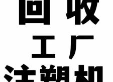赤峰市注塑机回收电话号码