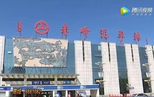 赤峰汽车站电话号码查询是多少-第1张图片