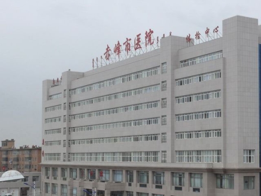 赤峰新城区乡村诊所电话号码-第1张图片