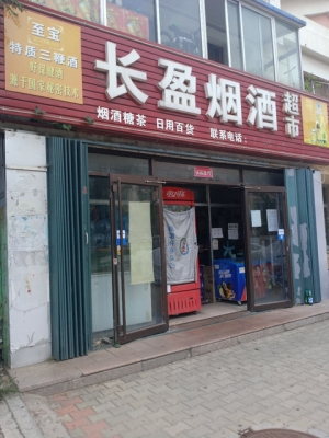 赤峰金街烟酒超市电话地址查询-第1张图片
