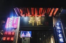 赤峰酒馆小龙虾电话多少号-第1张图片