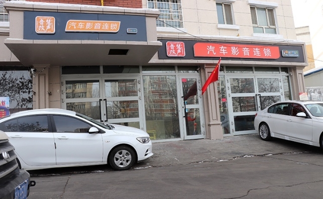 赤峰哈弗汽车改装店电话号码-第1张图片