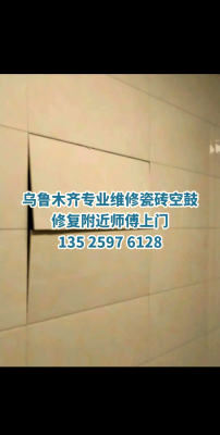 赤峰同城瓷砖空鼓修复电话号码-第1张图片