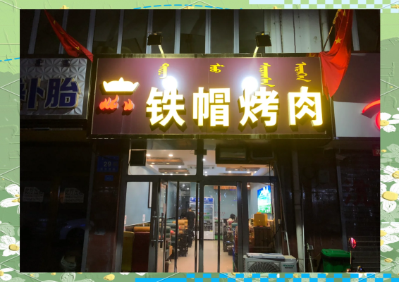 赤峰长青街地摊烤肉店电话号码-第1张图片