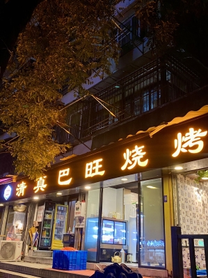 赤峰市清真串串香电话地址-第1张图片