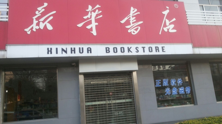 赤峰新华书店服务台电话号码-第1张图片