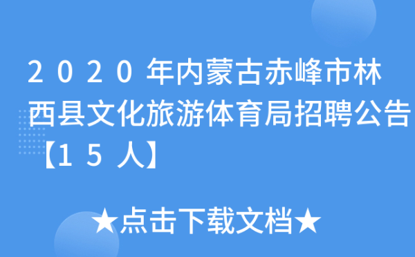 赤峰林西火车站的电话是多少-第1张图片