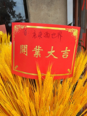 赤峰京东酒世界店电话多少号-第1张图片