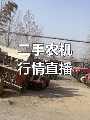 赤峰收二手农机电话号码-第1张图片