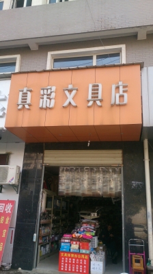 赤峰精品文具店电话多少号-第1张图片