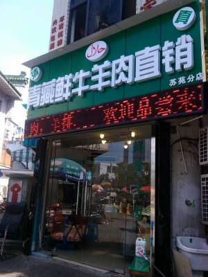 赤峰鲜牛羊肉店地址电话号码-第1张图片