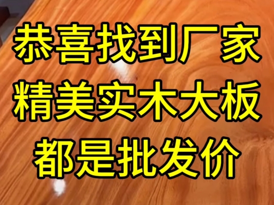 赤峰木板实木厂家电话号码-第1张图片