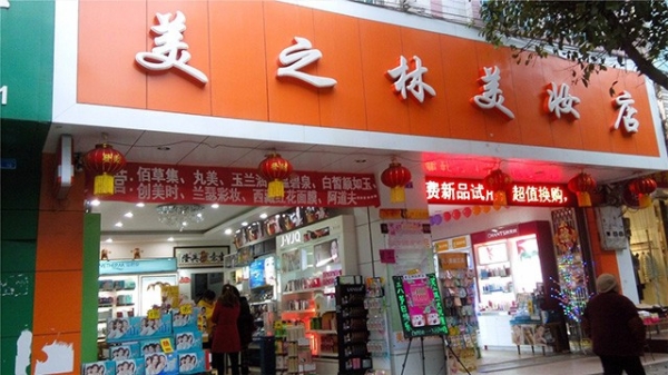 赤峰美妆加盟电话地址是多少号-第1张图片