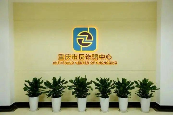 赤峰松山区反诈中心电话号码-第1张图片