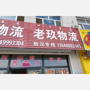赤峰呼市物流专线电话号码是多少-第1张图片